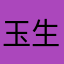 玉生烟1022