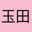 玉田なしタレ海