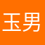 玉男油