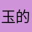 玉的温润