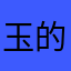 玉的🐟
