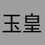玉皇大帝lmn