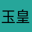 玉皇山翁