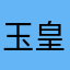 玉皇观众所周知识更符合我们
