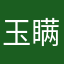 玉瞒
