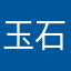 玉石妹