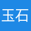 玉石张强