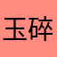 玉碎七安