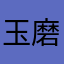 玉磨き