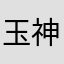 玉神