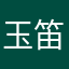 玉笛渚