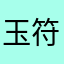 玉符夕