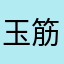 玉筋ペニー