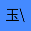 玉米/-\