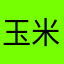 玉米丽