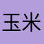 玉米仙人z