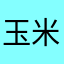 玉米包谷马铃薯
