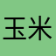 玉米唇彩7456
