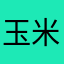 玉米墨墨
