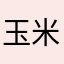 玉米墩墩