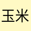 玉米大王X