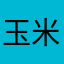 玉米妈～