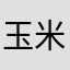 玉米很甜哦