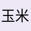 玉米暴王龙
