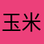 玉米朋友
