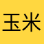 玉米油阿家
