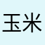 玉米燒