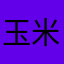 玉米爱吃饭