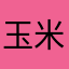 玉米爱玉米