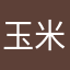玉米玩的