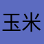 玉米的味道不错