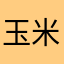 玉米等
