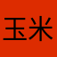玉米米粥