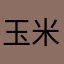 玉米须………