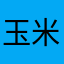 玉米騎士