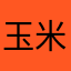 玉米鸡