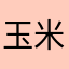 玉米💲