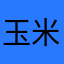 玉米0210