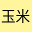 玉米053