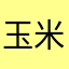 玉米1005