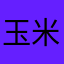 玉米9212