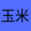 玉米_冉