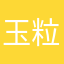 玉粒123