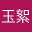 玉絮璇玑