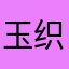 玉织