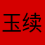 玉续遥